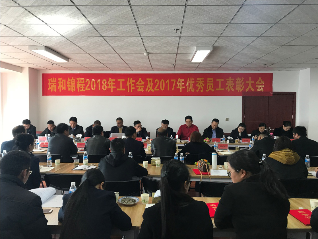 云南瑞和锦程实业有限公司 2018年工作会议及优秀员工表彰大会