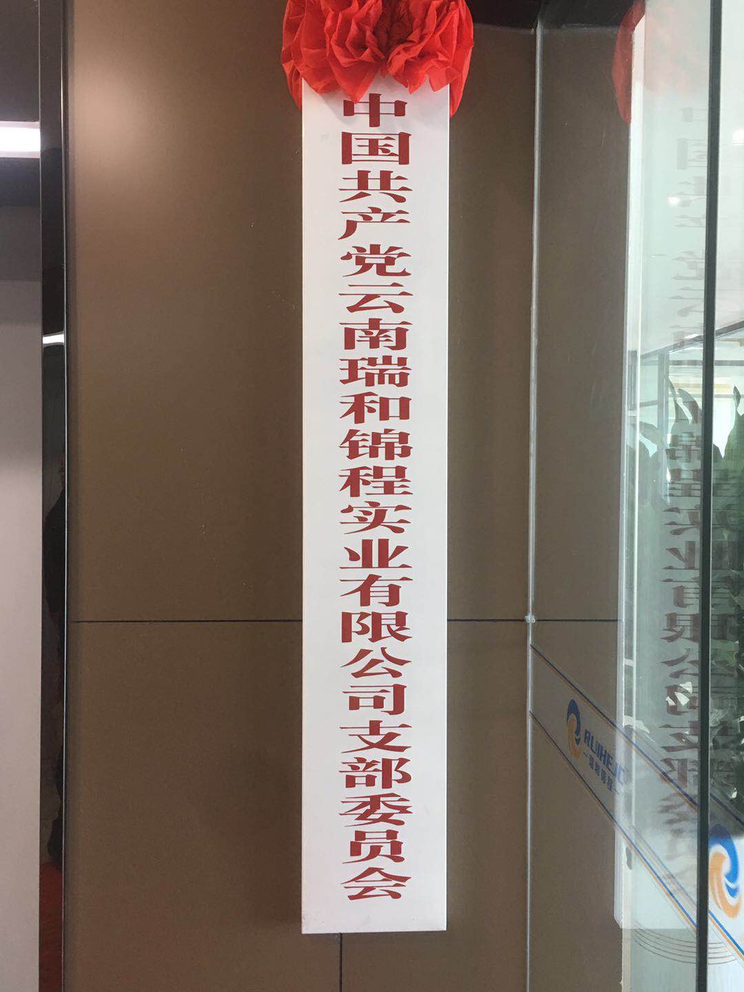 瑞和锦程党支部挂牌仪式