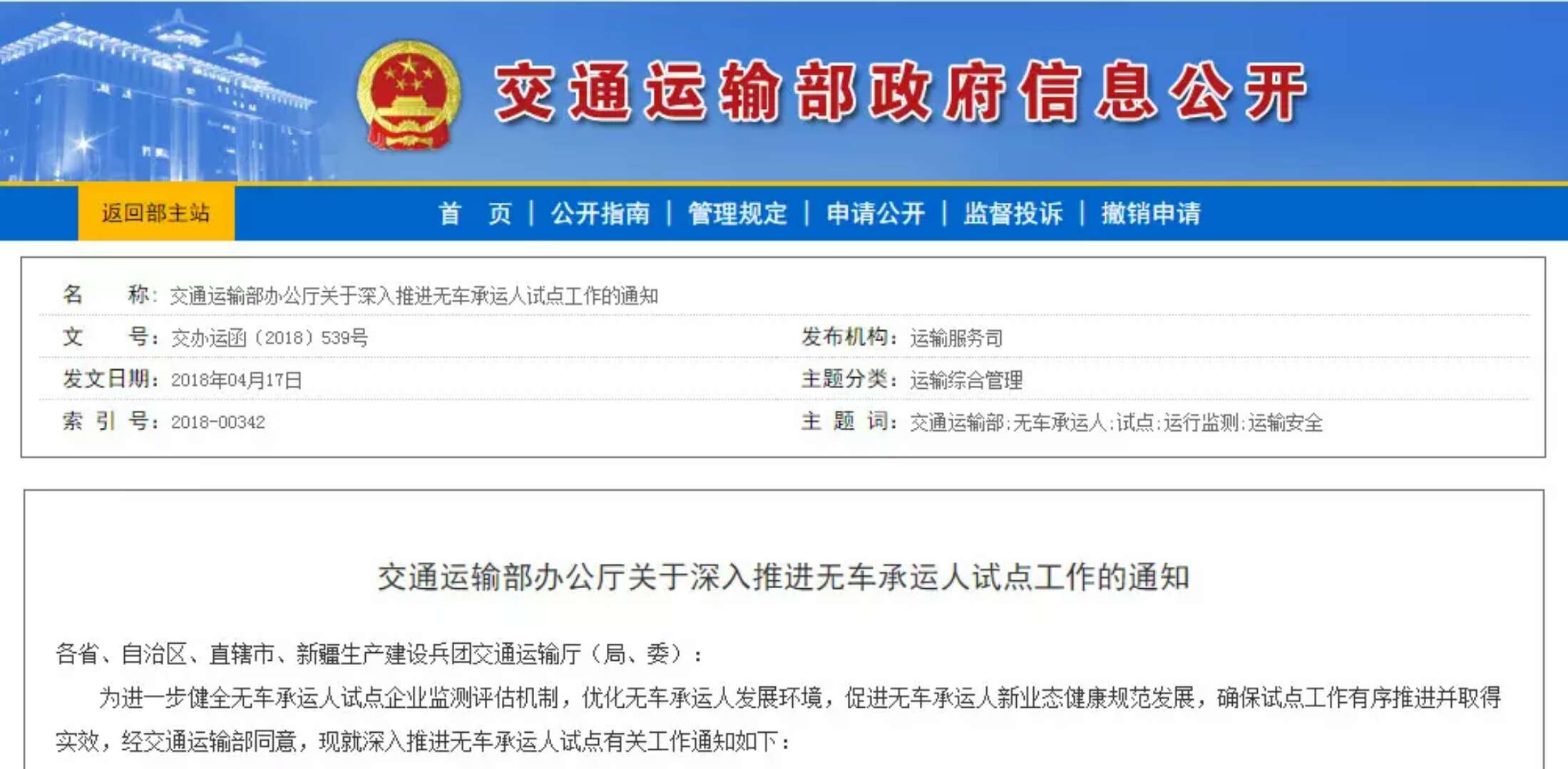 交通运输部办公厅关于深入推进无车承运人试点工作的通知