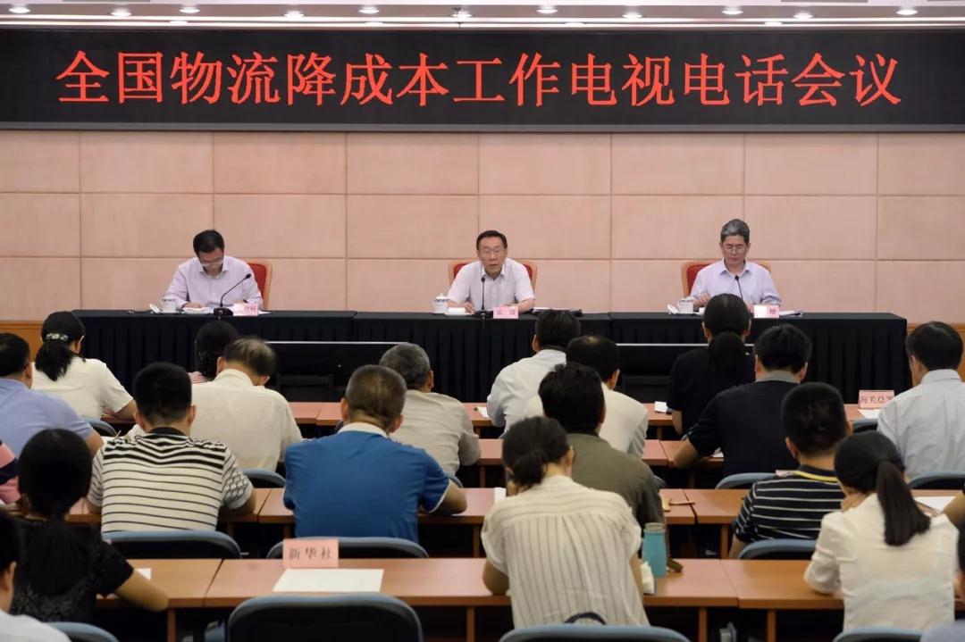 国家发展改革委会同交通运输部召开全国物流降成本工作电视电话会议