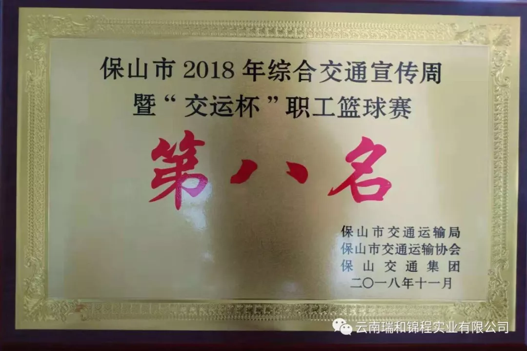 保山市“交运杯”篮球赛，瑞和锦程斩获佳绩