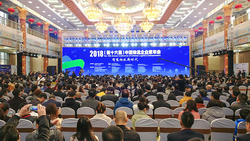 第十六届物流企业家年会在济南召开 智慧物流驱动行业向高质量发展