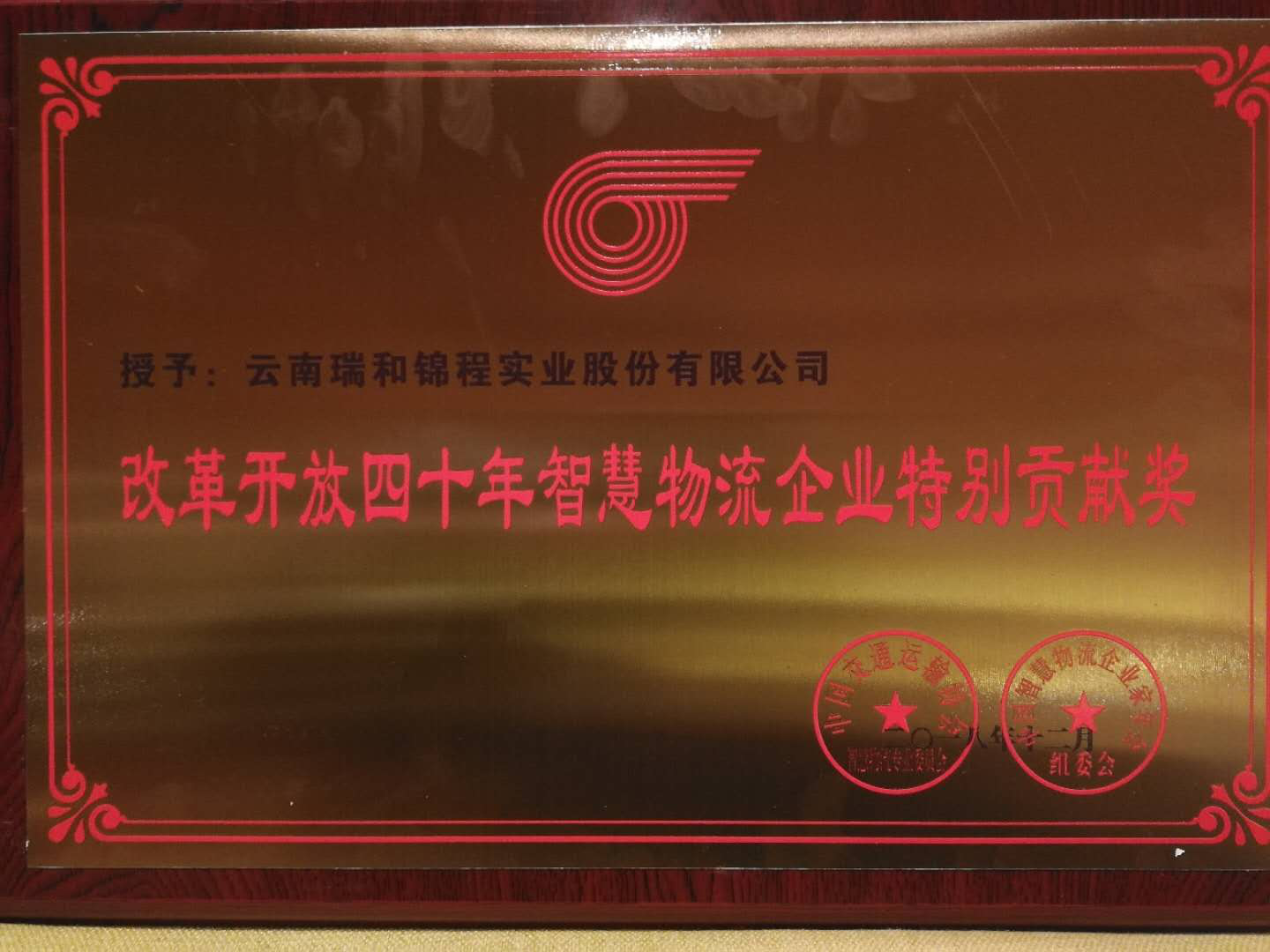 【喜讯】伟德体育官方网站荣获“改革开放四十年智慧物流企业特别贡献奖”