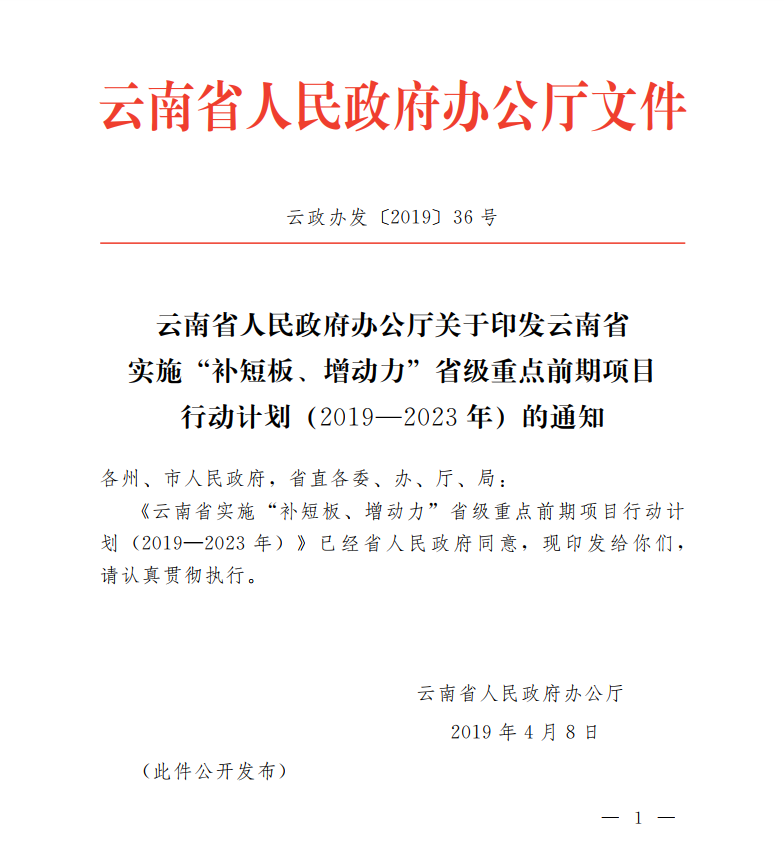云南省实施“补短板、增动力”省级重点前期项目行动计划（2019—2023年）