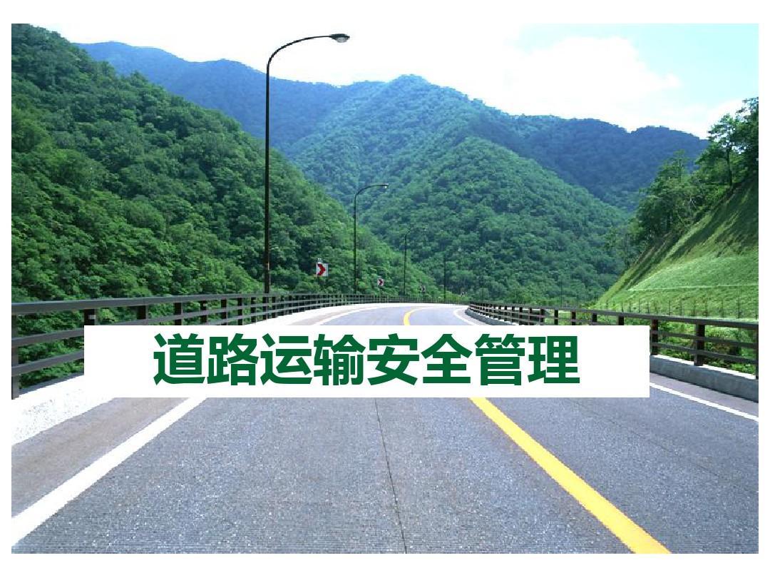 刘小明在二季度道路运输安全生产形势分析视频会上要求 正视“六重六轻”问题 切实抓好道路运输安全工作