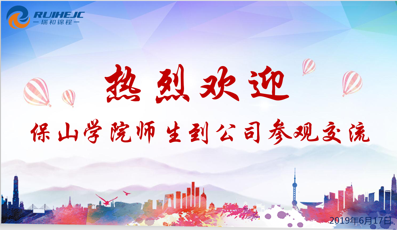 瑞和锦程欢迎保山学院经济管理学院师生到公司参观交流