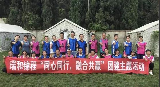 瑞和锦程“同心同行，融合共赢” 团建主题活动成功开展