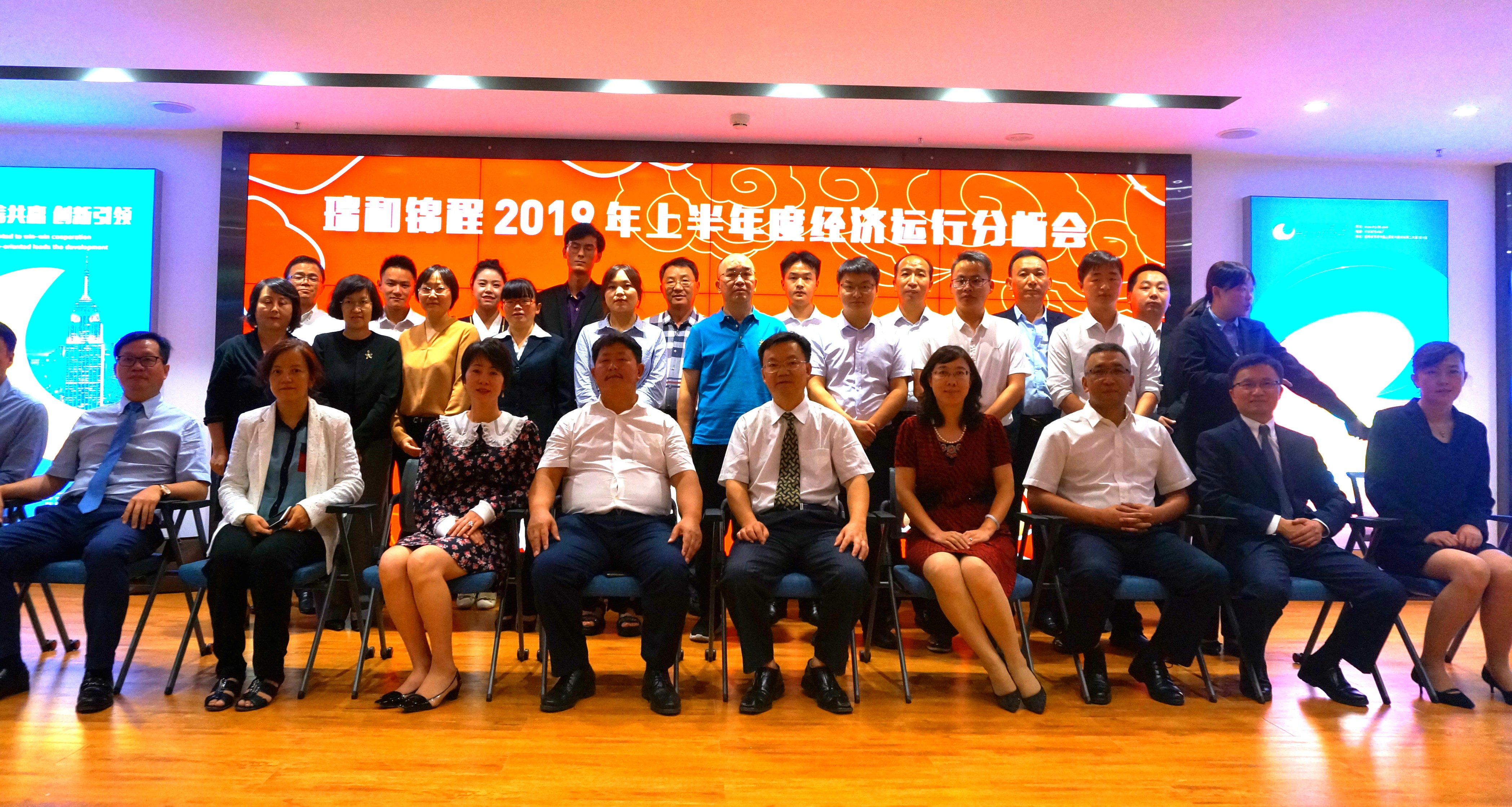 瑞和锦程2019年半年度经济运行分析会隆重召开