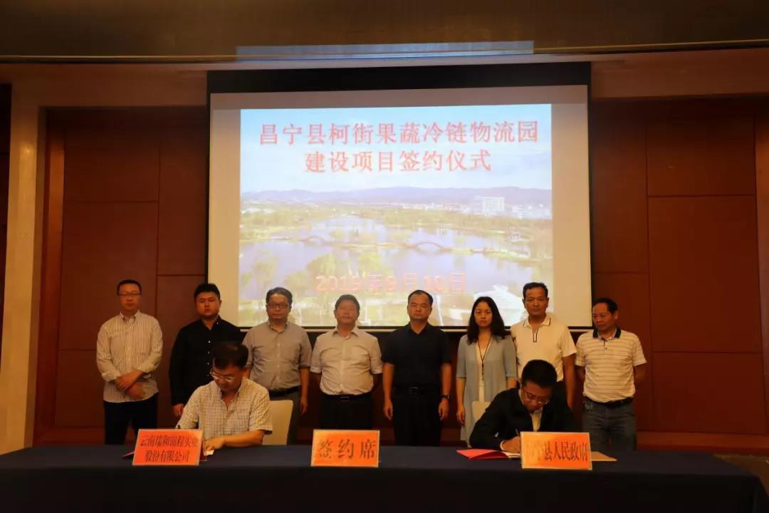 热烈祝贺瑞和锦程昌宁县柯街果蔬冷链物流园建设项目成功签约