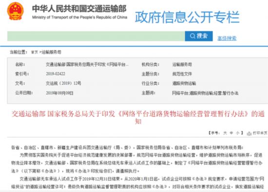 交通运输部 国家税务总局关于印发《网络平台道路货物运输经营管理暂行办法》的通知