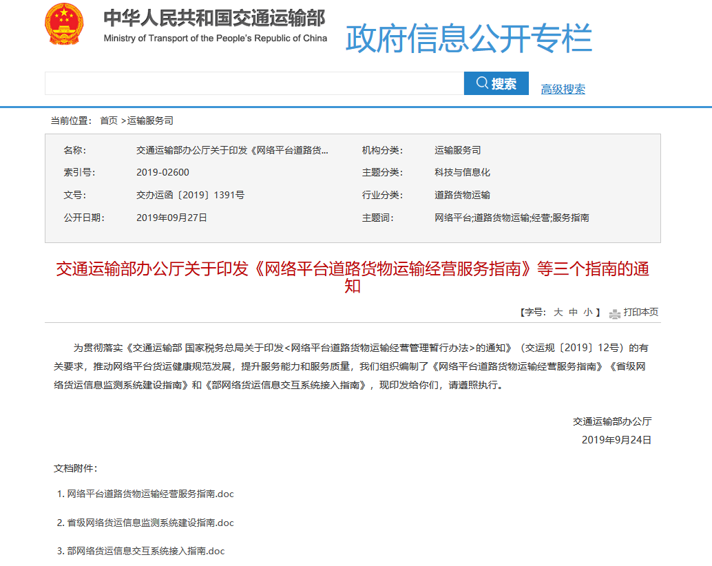 交通运输部办公厅关于印发《网络平台道路货物运输经营服务指南》等三个指南的通知