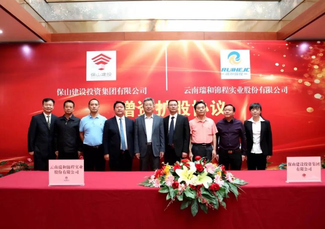 【喜讯】保山建投与瑞和锦程增资扩股协议签约仪式圆满举行