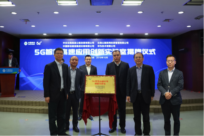 云南首个5G智慧高速应用创新实验室在昆明揭牌