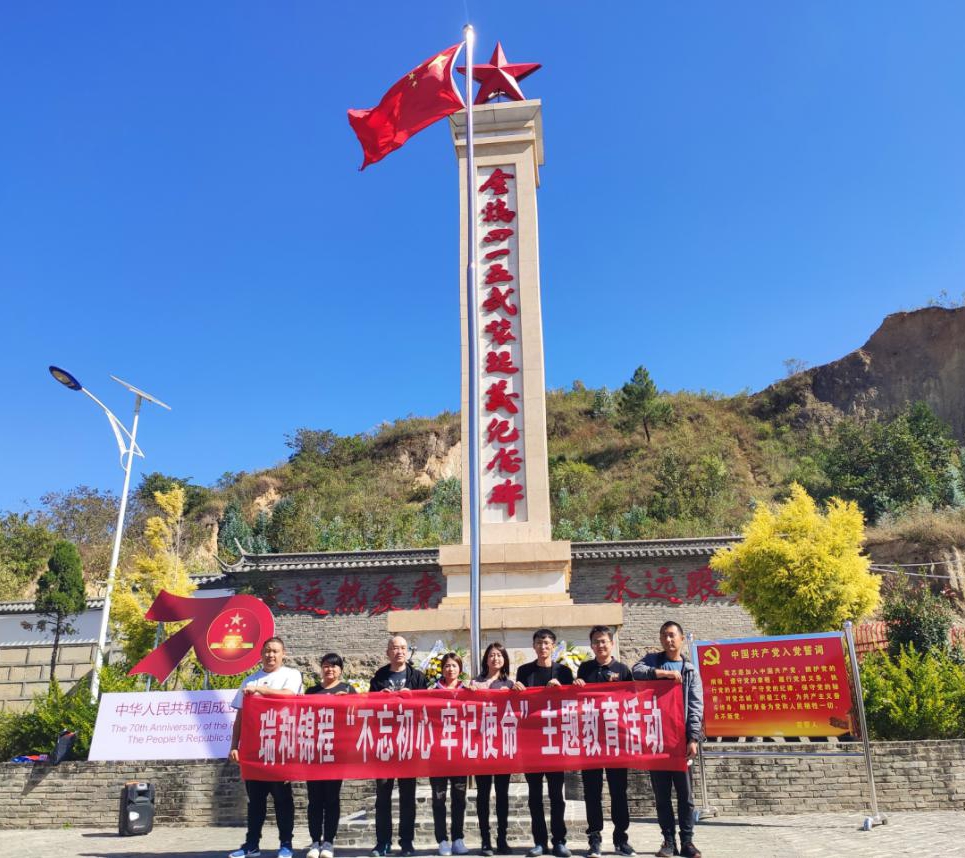 瑞和锦程“不忘初心 牢记使命”主题教育活动