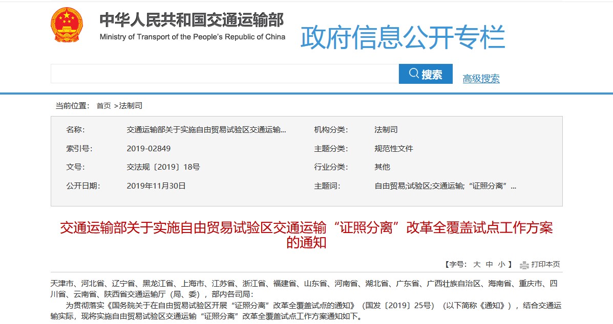 交通运输部关于实施自由贸易试验区交通运输“证照分离”改革全覆盖试点工作方案的通知