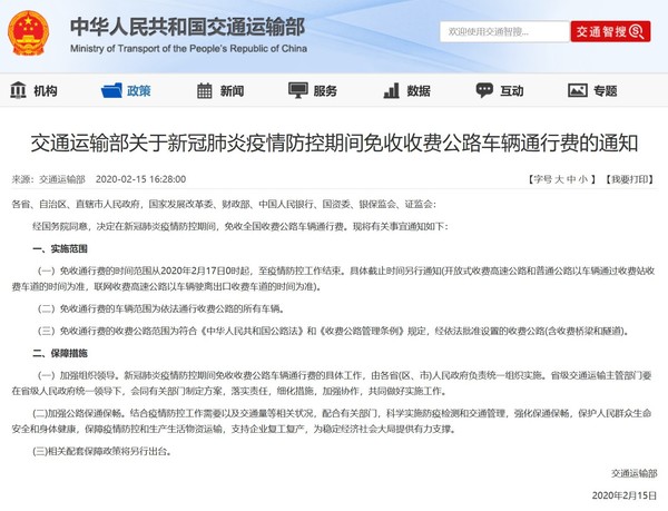 交通运输部关于新冠肺炎疫情防控期间免收收费公路车辆通行费的通知