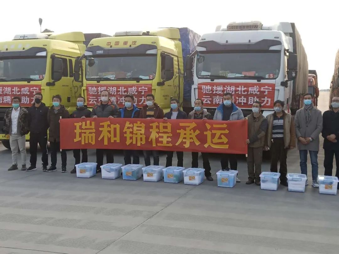 满载爱心抗疫情，瑞和锦程再行动——瑞和锦程承运腾冲市政府驰援湖北咸宁捐赠物资顺利启运
