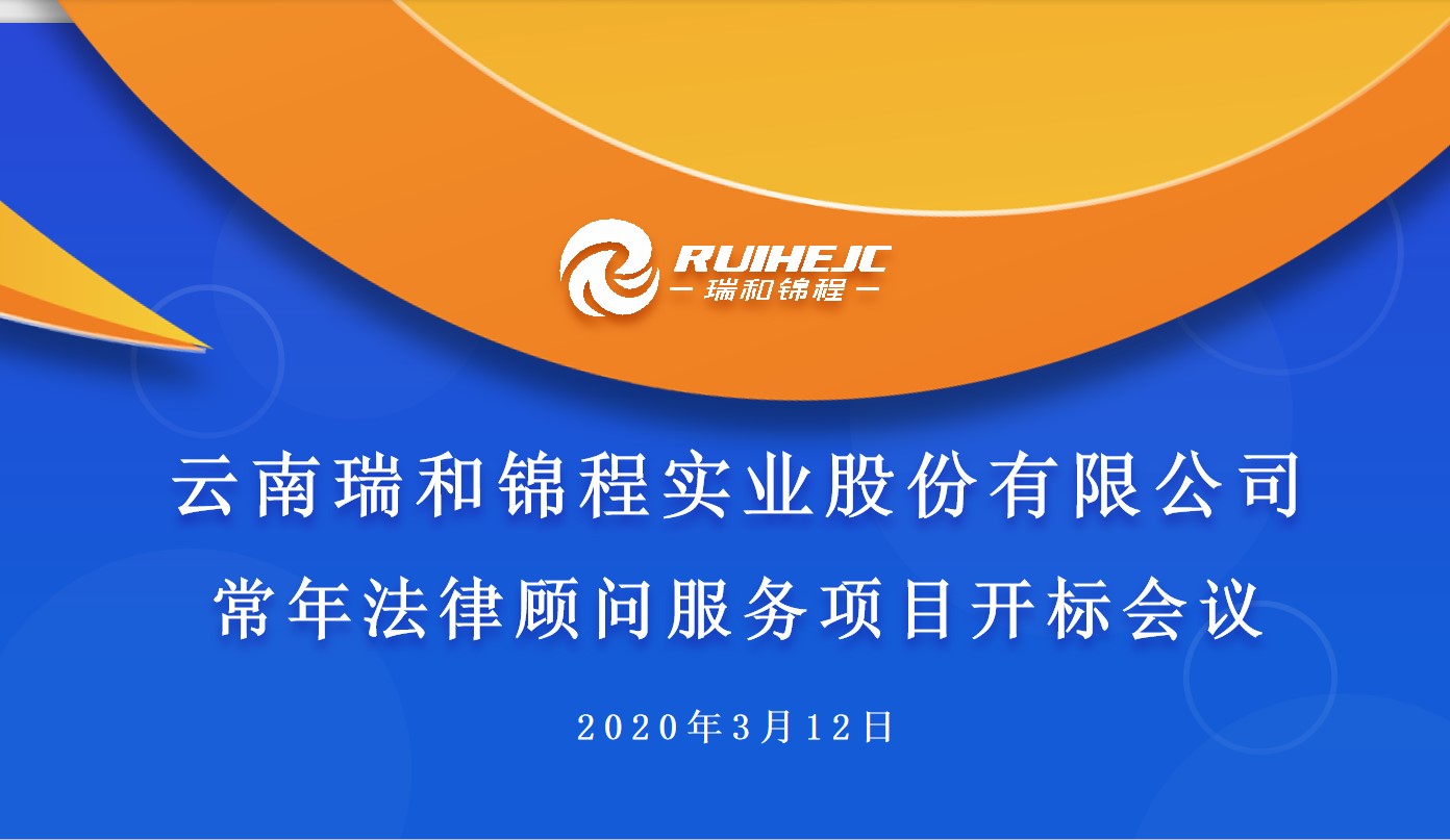 伟德体育官方网站召开常年法律顾问服务项目招标会