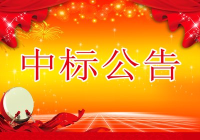 伟德体育官方网站常年法律顾问服务项目中标公告