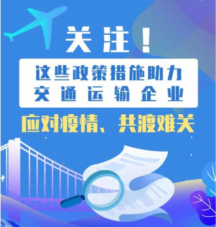 [中国交通报]这些政策措施助力交通运输企业共渡难关