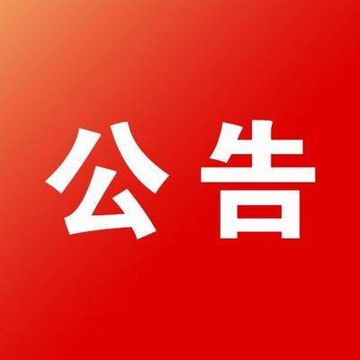 关于昌宁县国家南菜北运冷链物流基地 （一期）勘察服务单位 公开比选的公告