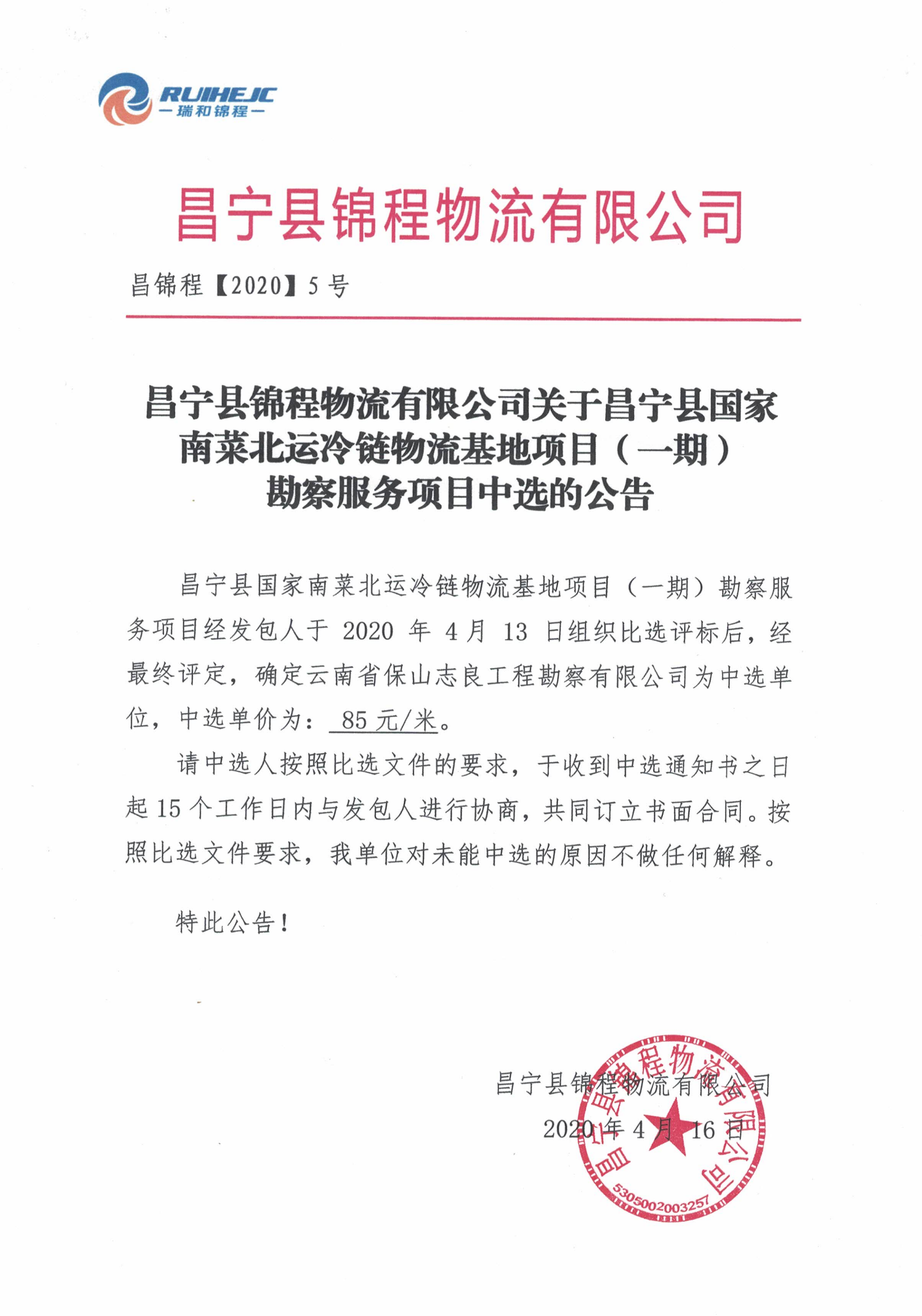 昌宁县锦程物流有限公司关于昌宁县国家南菜北运冷链物流基地项目（一期）勘察服务项目中选的公告