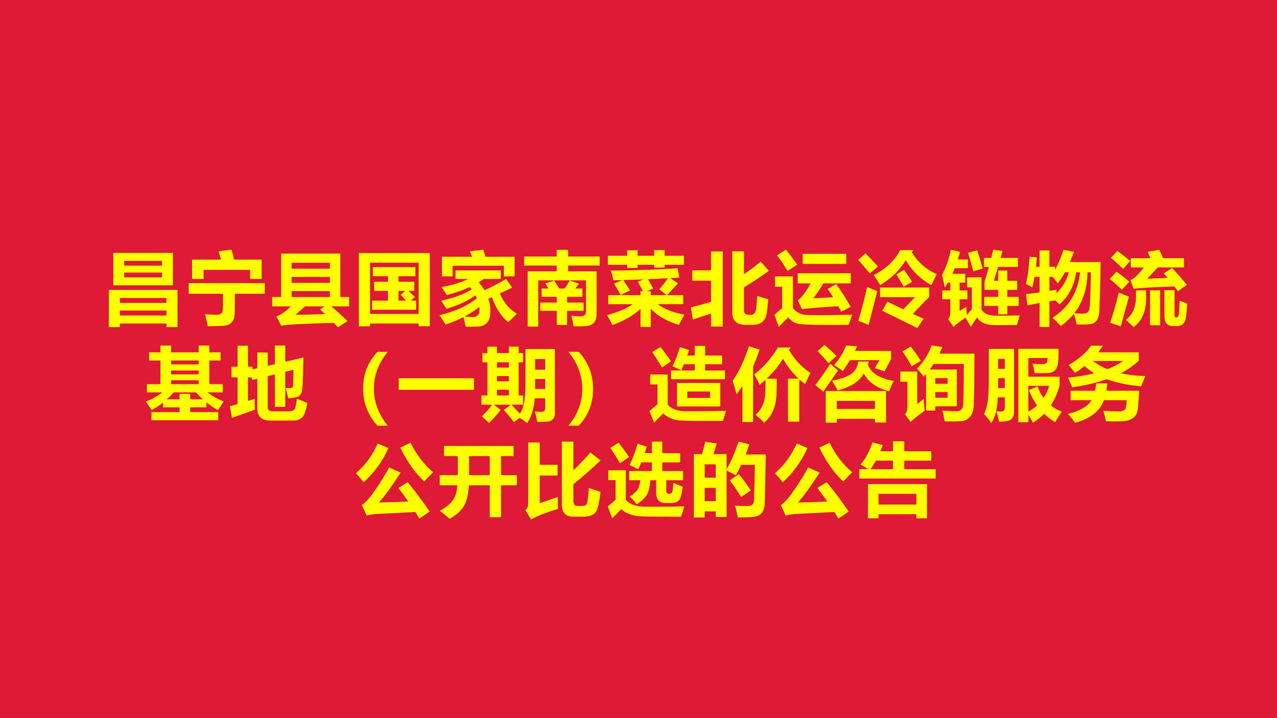 昌宁县国家南菜北运冷链物流基地 （一期）造价咨询服务公开比选的公告