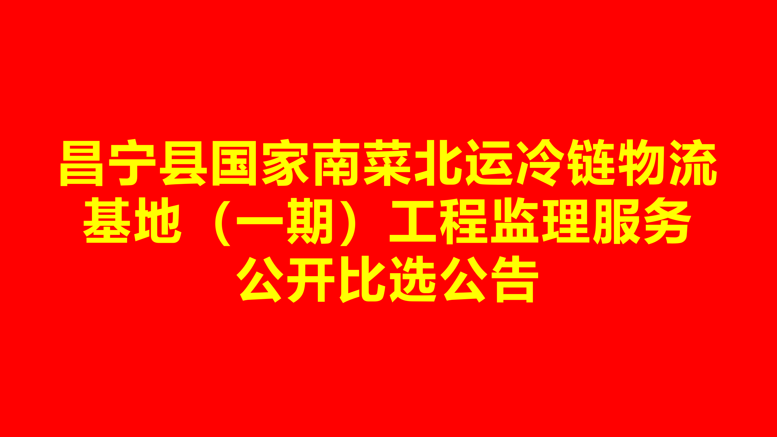 昌宁县国家南菜北运冷链物流基地 （一期）工程监理服务公开比选公告