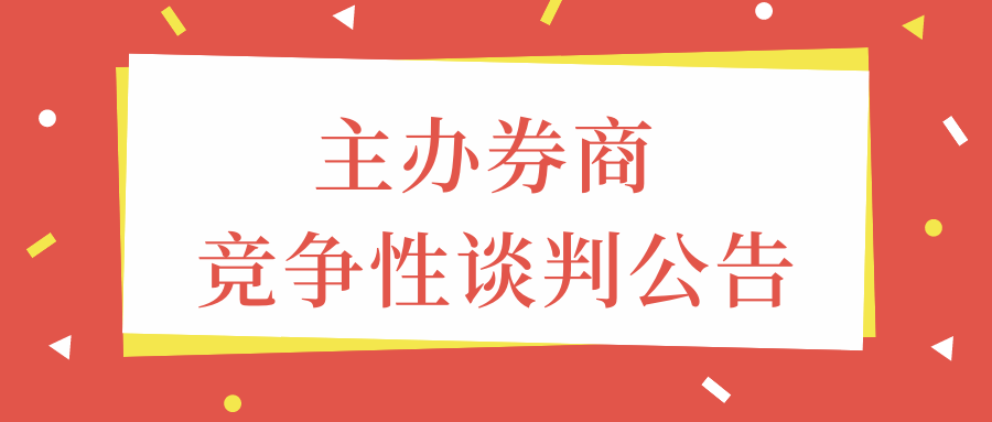 关于选聘新三板挂牌主办券商的竞争性谈判公告