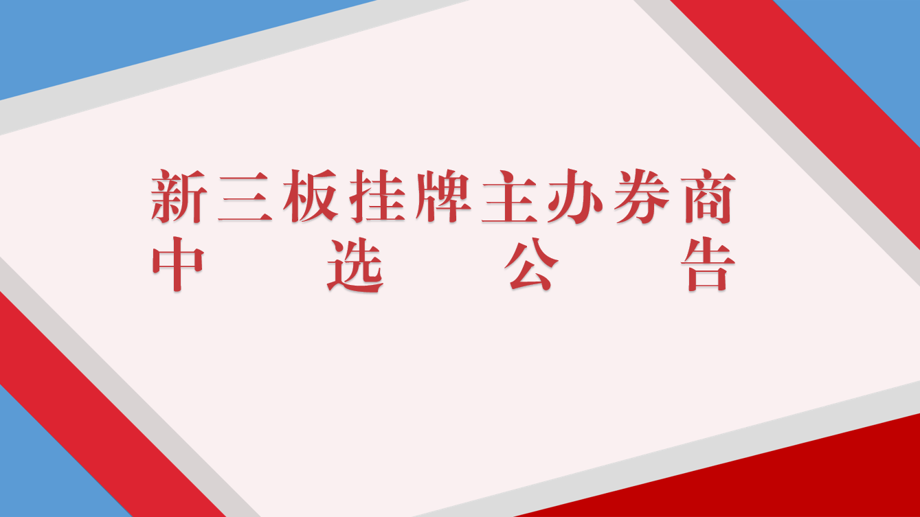 伟德体育官方网站关于新三板挂牌主办券商中选的公告