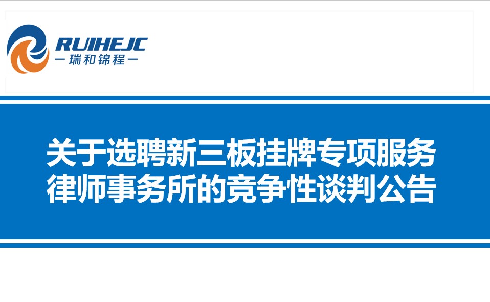 伟德体育官方网站关于选聘新三板挂牌专项服务律师事务所的竞争性谈判公告
