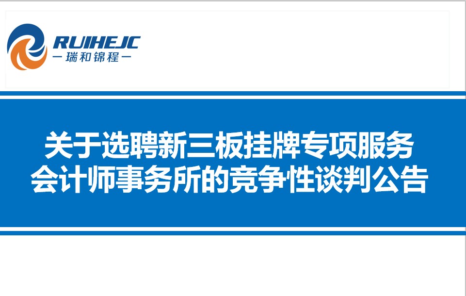 伟德体育官方网站关于选聘新三板挂牌专项服务会计师事务所的竞争性谈判公告