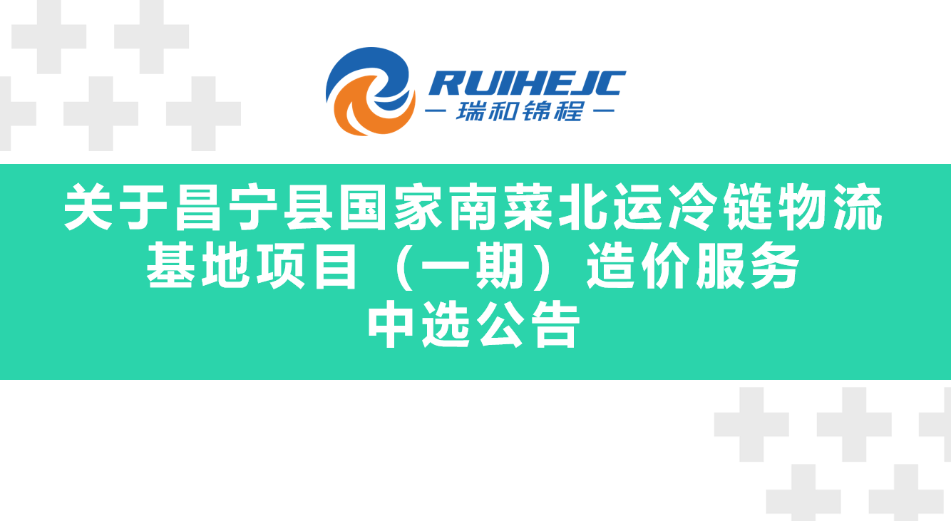 关于昌宁县国家南菜北运冷链物流基地项目（一期）造价服务中选公告