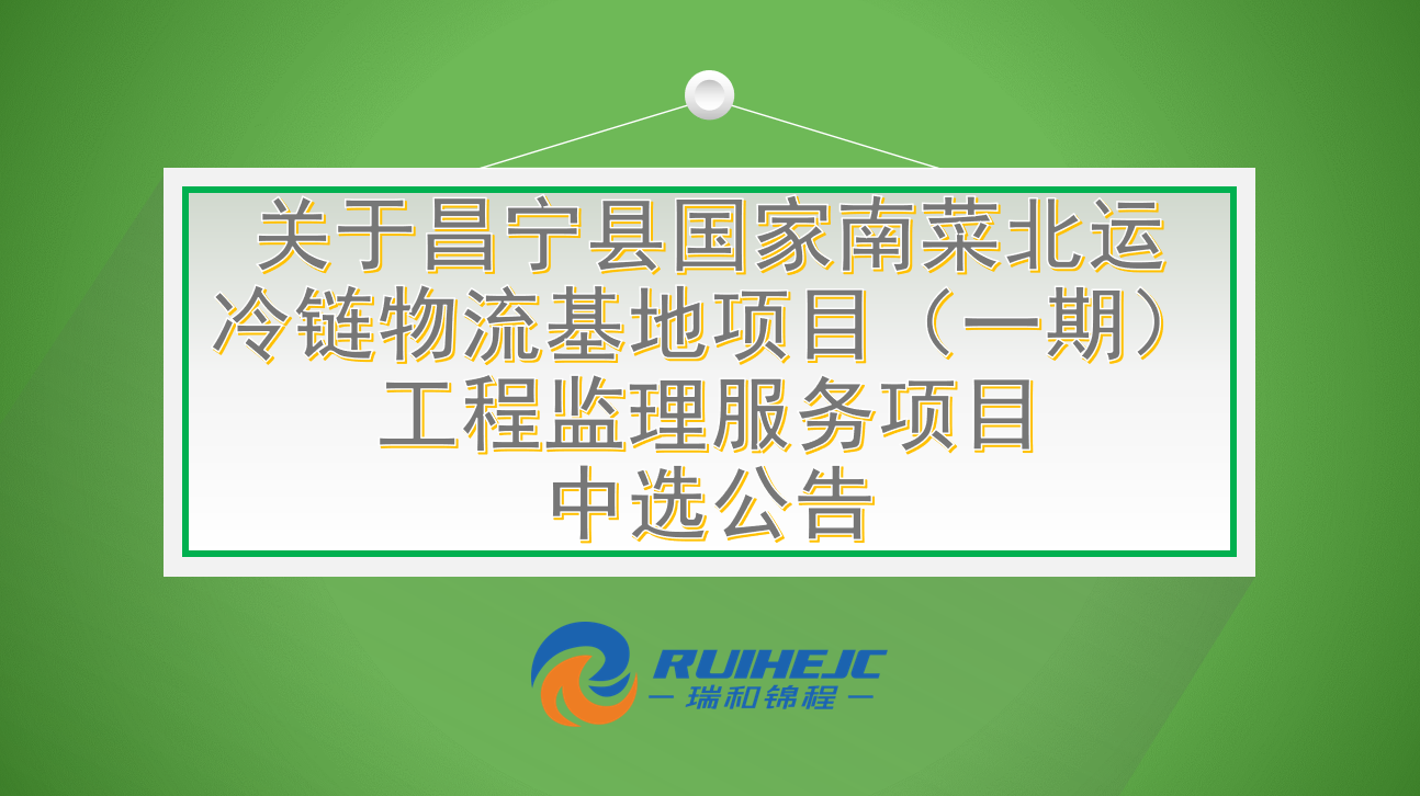 关于昌宁县国家南菜北运冷链物流基地项目（一期）工程监理服务项目中选公告