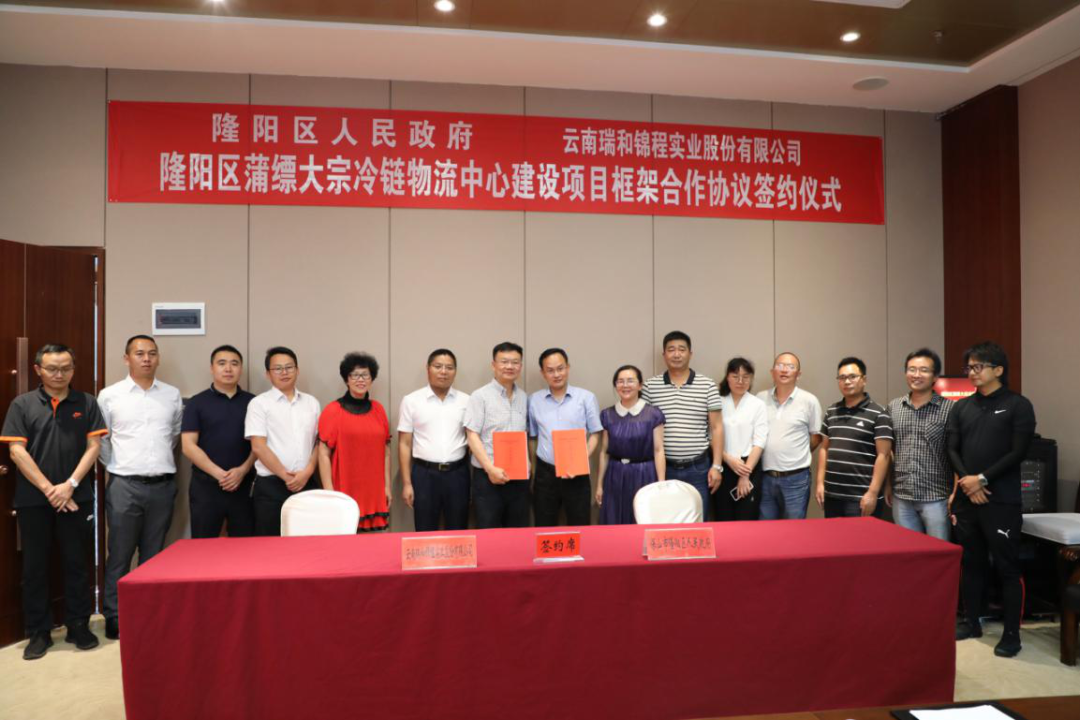 【喜讯】热烈祝贺瑞和锦程蒲缥大宗冷链物流中心建设项目框架合作协议成功签约