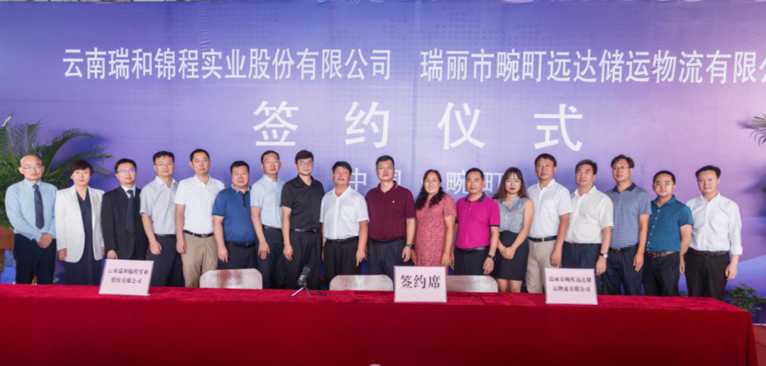 云南瑞和锦程与瑞丽市畹町远达储运物流  增资扩股及股权转让协议签约仪式圆满举行