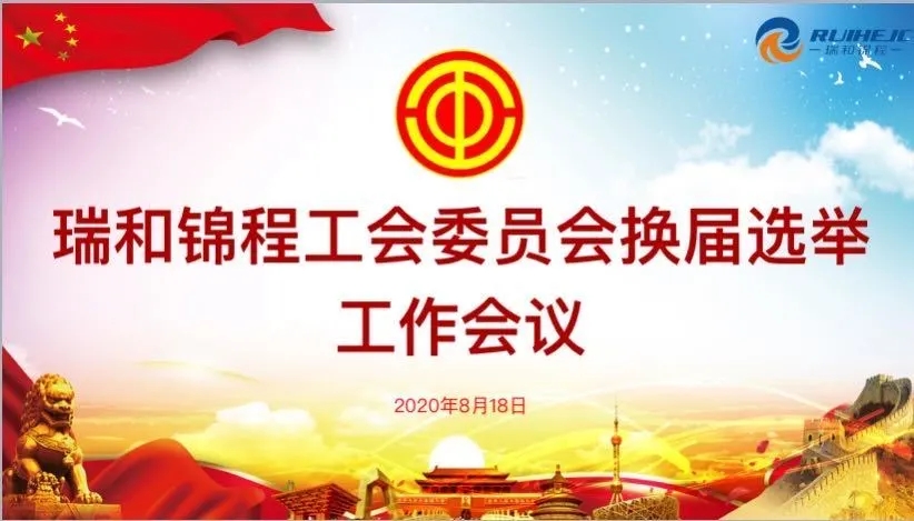 瑞和锦程第二届工会委员会 换届选举工作圆满完成