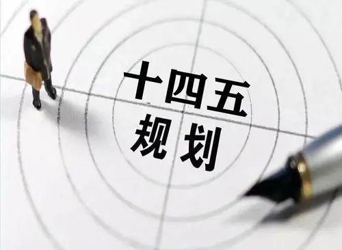 发改委多举措保障“十四五”重大工程实施