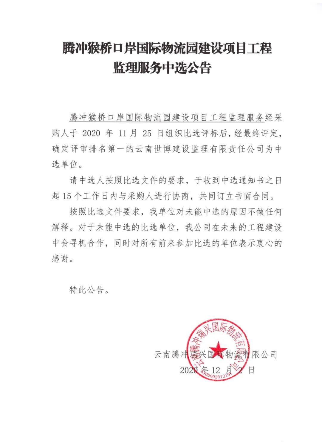 腾冲猴桥口岸国际物流园建设项目工程 监理服务中选公告