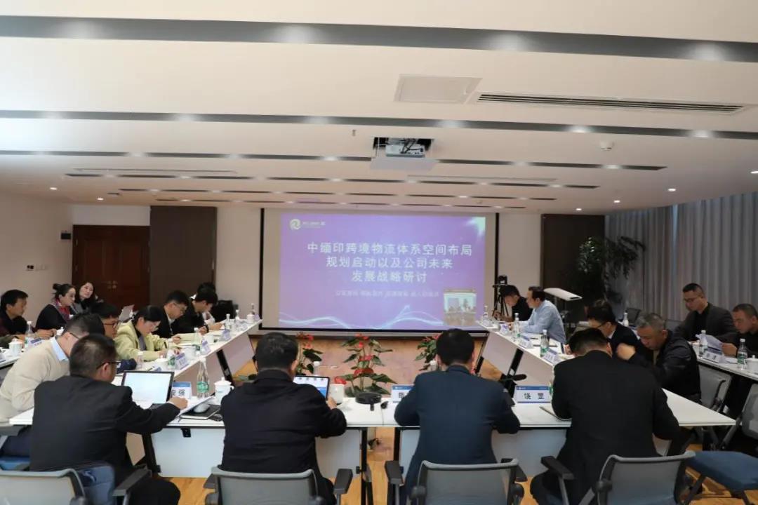 瑞和锦程召开中缅印跨境物流体系空间布局规划启动以及公司未来发展战略研讨大会