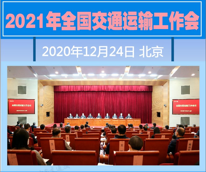 全国交通运输工作会议今日召开