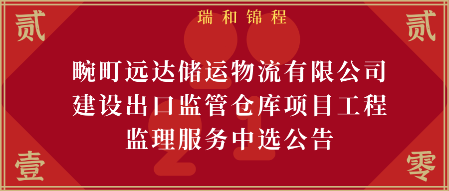 畹町远达储运物流有限公司建设出口监管仓库项目工程监理服务中选公告