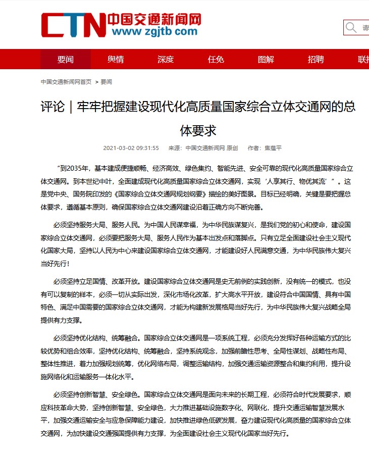 牢牢把握建设现代化高质量国家综合立体交通网的总体要求