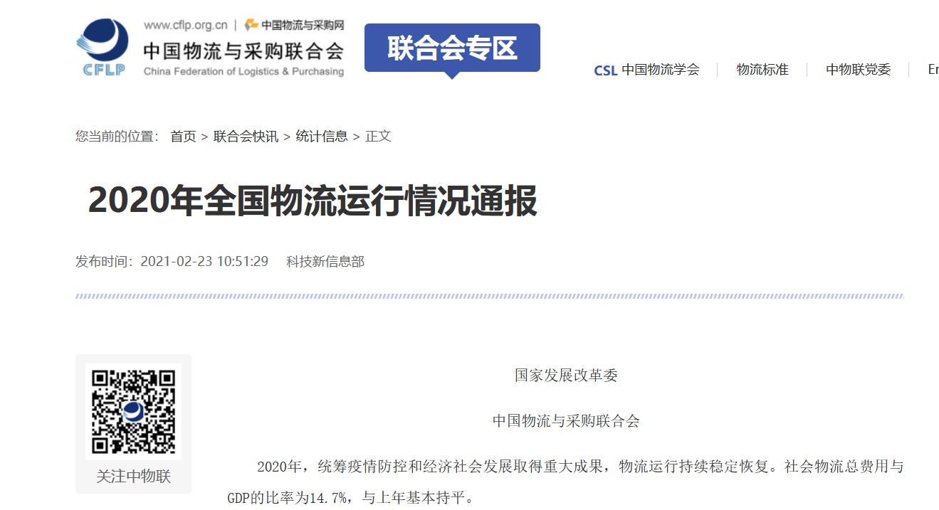 2020年全国物流运行情况通报