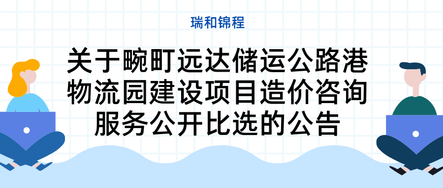 关于畹町远达储运公路港物流园建设项目造价咨询服务公开比选的公告