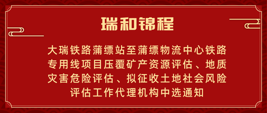 大瑞铁路蒲缥站至蒲缥物流中心铁路专用线项目压覆矿产资源评估、地质灾害危险评估、拟征收土地社会风险评估工作代理机构中选通知书