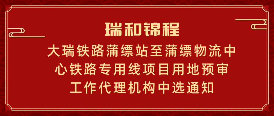 大瑞铁路蒲缥站至蒲缥物流中心铁路专用线项目用地预审工作代理机构中选通知书