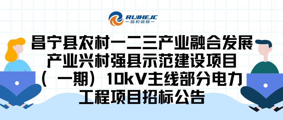 昌宁县农村一二三产业融合发展产业兴村强县示范建设项目（一期）10kV主线部分电力工程项目招标公告