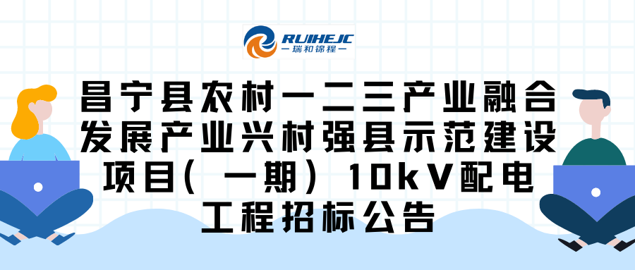 昌宁县农村一二三产业融合发展产业兴村强县示范建设项目（一期）10kV配电工程招标公告