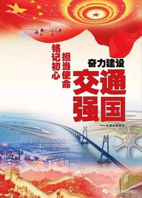 加快建设交通强国 为全面建设社会主义现代化国家当好先行
